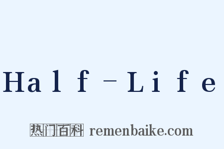 Half-Life是什么意思的图片